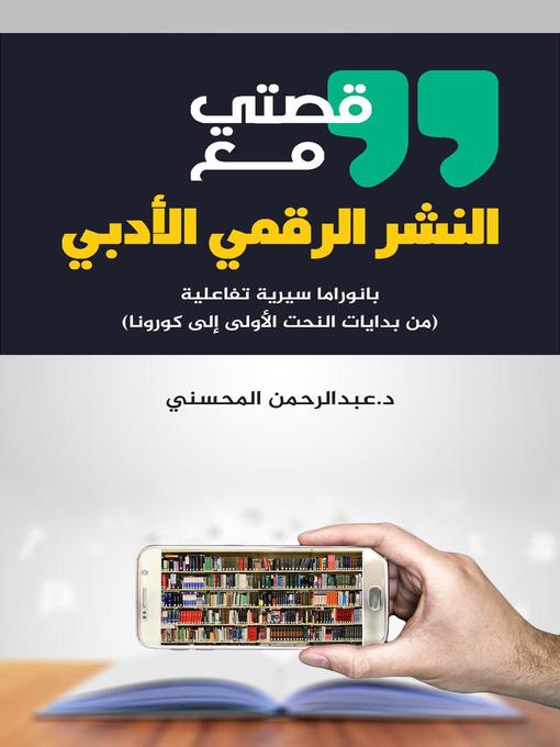 Title details for قصتي مع النشر الرقمي الأدبي by د. عبدالرحمن المحسني - Available